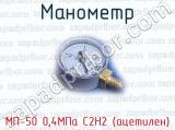 Манометр МП-50 0,4МПа С2H2 (ацетилен)