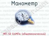 Манометр МП-50 0,6МПа (общетехнический) 