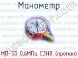 Манометр МП-50 0,6МПа С3H8 (пропан)