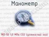 Манометр МП-50 1,0 МПа СО2 (углекислый газ) 