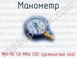 Манометр МП-50 1,0 МПа СО2 (углекислый газ)