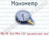 Манометр МП-50 16,0 МПа СО2 (углекислый газ) 