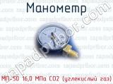 Манометр МП-50 16,0 МПа СО2 (углекислый газ)