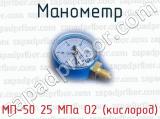 Манометр МП-50 25 МПа О2 (кислород) 