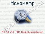 Манометр МП-50 25,0 МПа (общетехнический) 