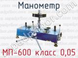 Манометр МП-600 класс 0,05 