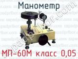 Манометр МП-60М класс 0,05 