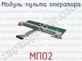 МПО2 фотография 2 модуля пульта оператора.