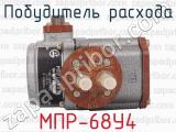 МПР-68У4 фотография 2 побудителя расхода.
