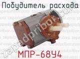 МПР-68У4 фотография 3 побудителя расхода.