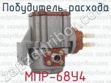 МПР-68У4 фотография 4 побудителя расхода.