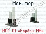 Монитор МПС-01 «Кордон-МН»