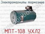 Электромагниты тормозные МПТ-108 УХЛ2 