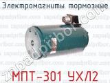 Электромагниты тормозные МПТ-301 УХЛ2 