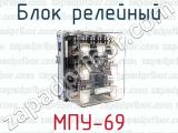 Блок релейный МПУ-69 