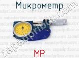 Микрометр МР 