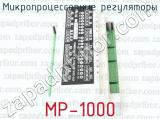 МР-1000 фотография 2 микропроцессорных регуляторов.