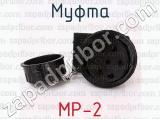 МР-2 фотография 2 муфты.