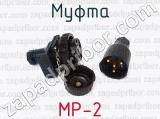 МР-2 фотография 3 муфты.