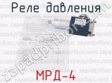 Реле давления МРД-4 