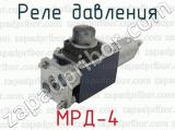 МРД-4 фотография 2 реле давления.