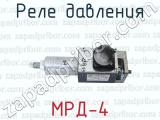 МРД-4 фотография 4 реле давления.