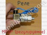 МРДР (регулируемое) фотография 3 реле.
