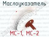 МС-1, МС-2 фотография 2 маслоуказателя.