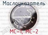 МС-1, МС-2 фотография 3 маслоуказателя.