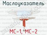 МС-1, МС-2 фотография 4 маслоуказателя.