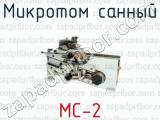 Микротом санный МС-2