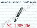 Амортизатор подвески МС-2905006 