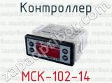 Контроллер МСК-102-14 
