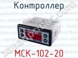 Контроллер МСК-102-20 