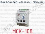 Контроллер насосной станции МСК-108 