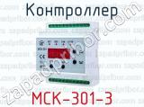 Контроллер МСК-301-3