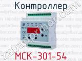 Контроллер МСК-301-54 