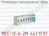 Аппаратура магистральной связи МСС-12-6-2М 441.11.97 