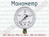 Манометр МТ-100 0,4 MПа (4 bar)- 100-1,5-М20х1,5 