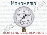 Манометр МТ-100 0,4 MПа (4 bar)- 100-1,5-М20х1,5