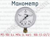 Манометр МТ-100 0,4 МПа (4 bar)- 100-1,5-G1/2 
