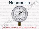 Манометр МТ-100 0,6 МПа (6 bar)- 100-1,5-М20х1,5 