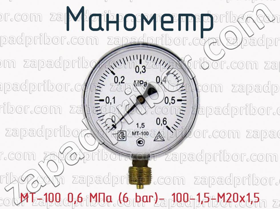 Манометр МТ-100 0-1.6 МПА. 100 Bar в МПА. Манометр МТ 100м 1.6МПА метрическая резьба м20х1.5 чертеж.