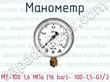 Манометр МТ-100 1,6 МПа (16 bar)- 100-1,5-G1/2 