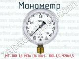 Манометр МТ-100 1,6 МПа (16 bar)- 100-1,5-M20x1,5 