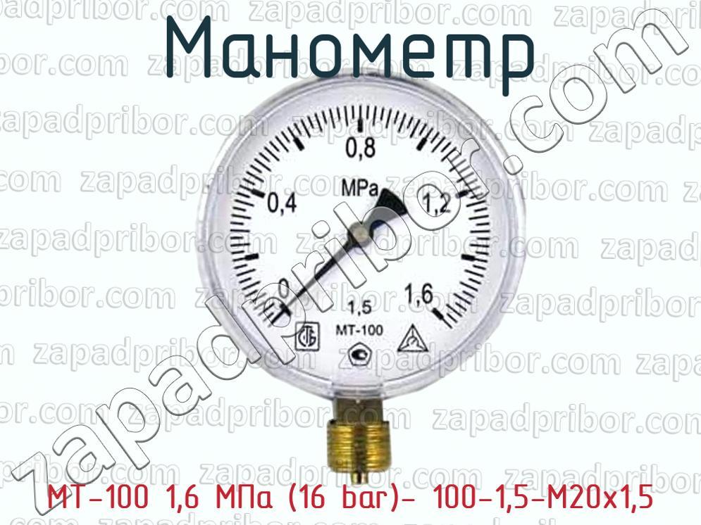 Манометр мт 100 1 мпа. Манометр МТ-100 1.6 МПА. Манометр МТ-100 1.6 МПА монтаж. МПЗ-16 манометр (МТ 100). Манометр МТ-100 паспорт.