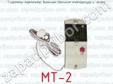 Гигрометр-термометр МТ-2 (с выносным датчиком температуры и часами) 