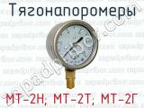 Тягонапоромеры МТ-2Н; МТ-2Т; МТ-2Г 