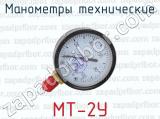 Манометры технические МТ-2У