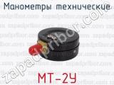 МТ-2У фотография 2 манометров технических.
